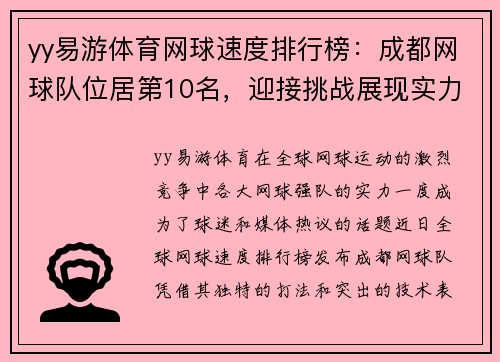 yy易游体育网球速度排行榜:成都网球队位居第10名,迎接挑战展现实力
